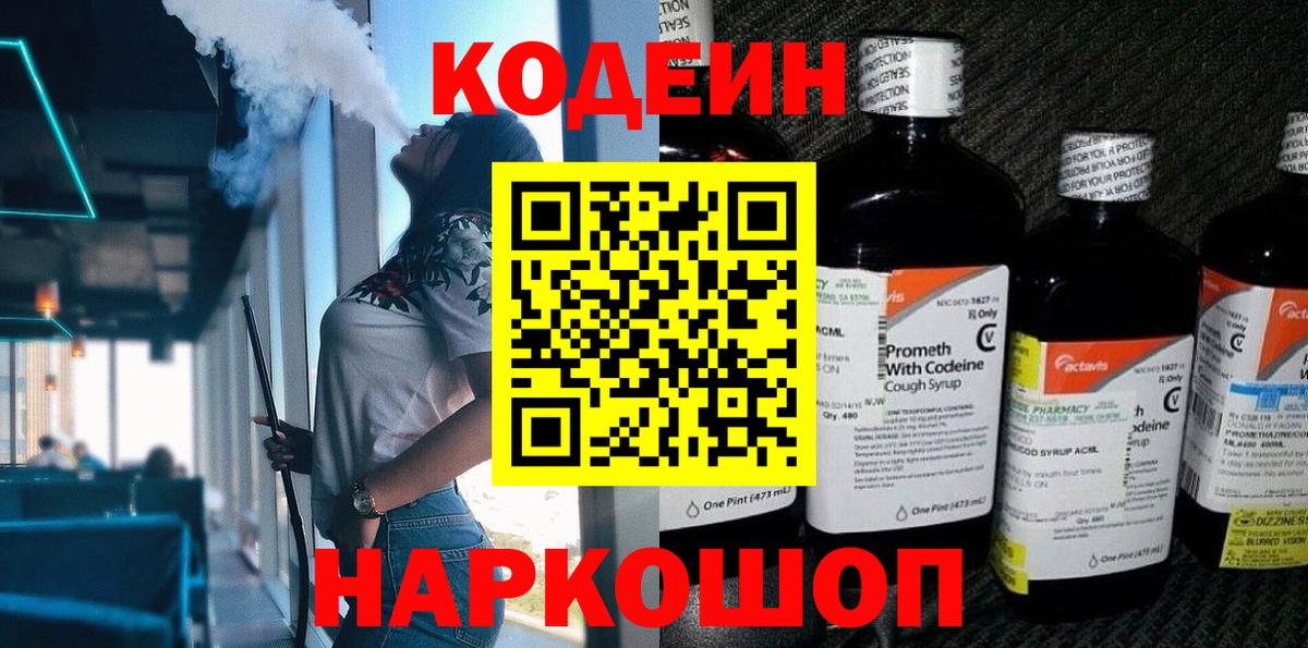 Codein Purple Drank  Вход с VPN  Сокол 